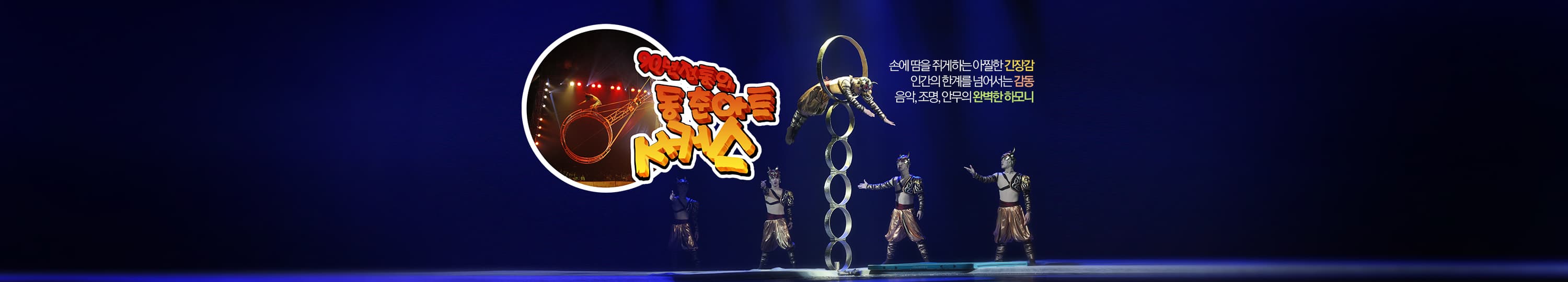 东春马戏团