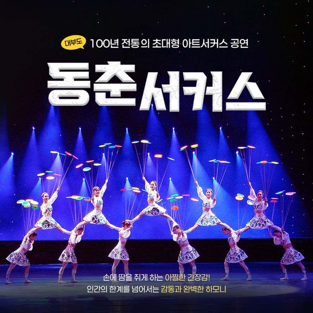 东春马戏团